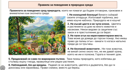 Правила за поведение в природна среда 